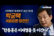 이재명의 호위무사 ‘조선 제1검’ 박균택 "'재승박덕' 한동훈은 이재명을 이기지 못한다“