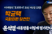 이재명의 호위무사 ‘조선 제1검’ 박균택 국회의원 당선인(2편) "나는 대통령 윤석열을 이렇게 평가한다“