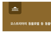 국회도서관, 오스트리아 동물호텔 등 동물위탁관리시설 관련 입법례 소개