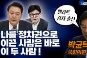 나를 정치판으로 뛰어들게 한 사람은 바로 이 두 사람! 윤석열과 한동훈