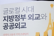 「신간 소개」 글로컬 시대 지방정부 외교와 공공외교