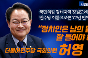 보수의 텃밭 강원도에서 민주당으로 재선한 허영 국회의원! 그는 누구인가?