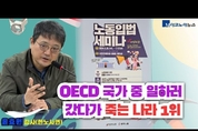 OECD 국가 중 일하러 갔다가 죽는 나라 1위 '한국'