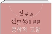 <신간 소개> 진로와 전문성에 관한 종합적 고찰