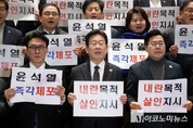 「M포토」 민주 “내란목적 살인지시” 윤석열 규탄