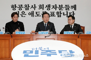 「M포토」 이재명 “12·29 항공참사특별법, 신속 제정”