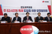 「M포토」 당정, 반도체특별법 주52시간제 특례 도입 위한 협의회 열어