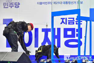 「M포토」 이재명 구월동 집중 유세 앞서 ‘철통 보안’ 점검