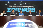 「M포토」 혁신당 ‘조국혁신위원회’ 열어