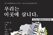 연천군 ‘우리는 이곳에 삽니다–임진강 생물권보전지역展’ 개최