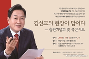 “현장이 답이다” 김선교 전 의원 북콘서트 개최