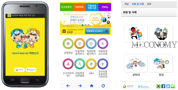 ▲아동학대 신고 앱
