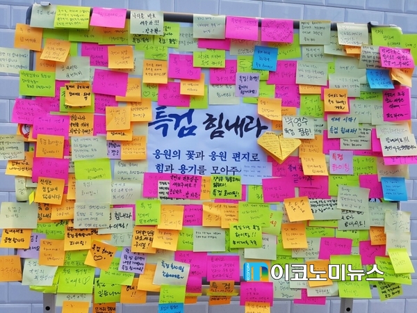1차로 이재용 삼성전자 부회장의 구속영장이 기각되자, 대치동 특검 사무실 앞에는 '특검 힘내라'는 많은 포스트잇을 붙였다.