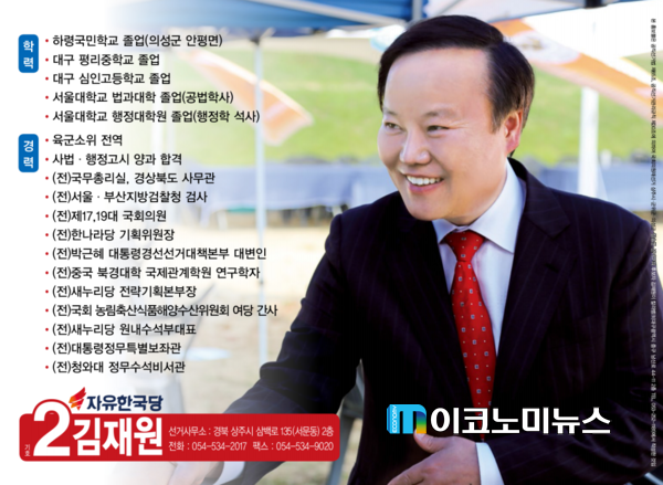 자유한국당 김재원 전 비서관 선거공보 책자 <사진 - 중앙선거관리위원회>