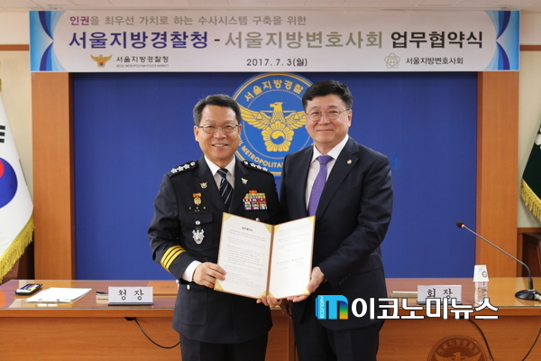 사진 : 서울지방변호사회(김정훈 서울지방경찰청장(좌) 이찬희 서울지방변호사회 회장(우)