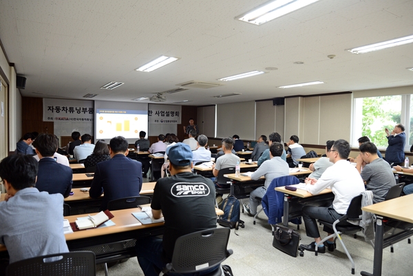 지난 9월28일 국내 자동차튜닝부품 제조업체를 대상으로 수출지원을 위한 사업설명회가 열렸다.(사진 : 한국자동차튜닝산업협회)