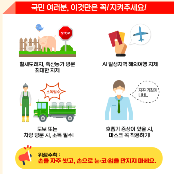 출처 : 농림축산식품부 AI, 구제역 특별홈페이지