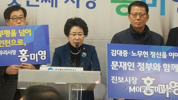 13일 오전 인천시청에서 기자회견을 열고 경선출마를 선언하고 있는 홍미영 인천 부평구청장<사진 : 박홍기 기자>