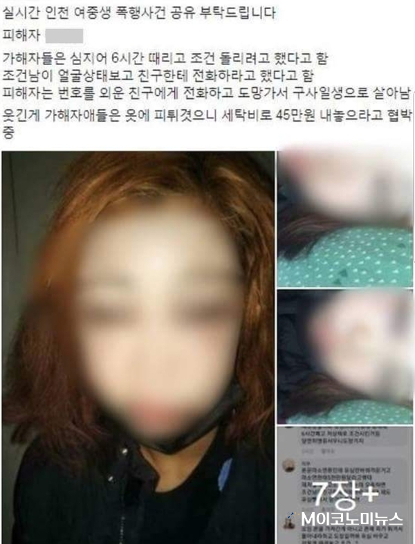 '인천 여고생 집단폭행' 피해 여학생 모습 / 사진 : 페이스북(SNS) 캡쳐