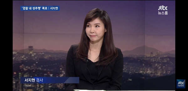 서지현 창원지검 통영지청 검사 <사진 : JTBC 뉴스룸 화면 캡쳐>
