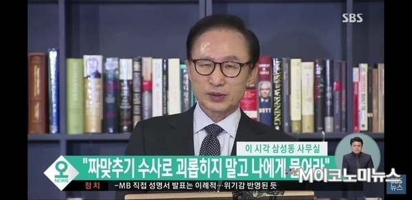 이명박 전 대통령 <사진 : SBS뉴스 유튜브 화면 캡쳐>