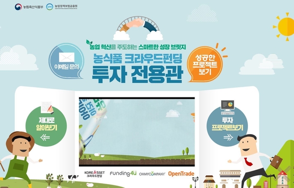 농식품 크라우드펀딩 홈페이지(//agrocrowd.kr) 화면 캡쳐
