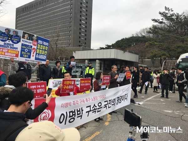 노동당은 이명박 전 대통령의 검찰 소환을 30분 앞둔 14일 오전 9시께 서울중앙지검 정문 앞에서 '이명박 즉각구속'을 촉구하는 기자회견을 열었다. <사진 : 최종윤 기자>