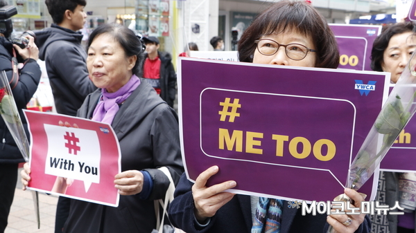 지난 8일 '세계 여성의 날'을 맞이해 한국YWCA연합회가 서울 중구 명동에서 '미투(Me Too) 운동' 지지와 성범죄자에 대한 강력한 처벌 및 철저한 재발방지 대책을 촉구하며 가두행진을 벌이는 모습. <사진 : M이코노미DB>