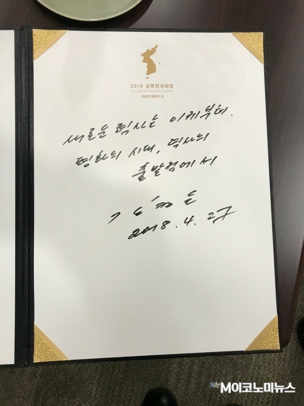 김정은 국무위원장이 남북정상회담 장소인 평화의 집 방명록에 남긴 글. <사진 - 청와대>