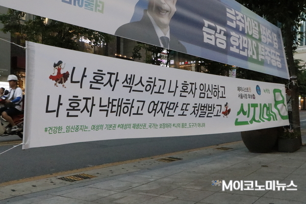 서울 신촌역 인근에 부착된 신 후보 현수막. 문구가 도발적이다. 신 후보는 우리 사회에 만연한 여성에 대한 성차별 문제를 정면으로 제기했다.