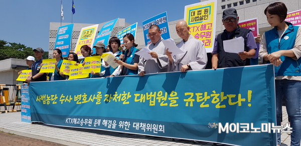 KTX열차 승무지부와 KTX 해고승무원 문제해결을 위한 대책위원회는 21일 오전 대법원 정문 앞에서 긴급 기자회견을 열고 양승태 전 대법원장의 사법농단 의혹과 관련해 “대법원이 사법농단 수사의 변호사를 자처하고 나섰다”고 비판했다.