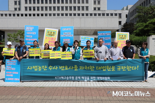 KTX열차 승무지부와 KTX 해고승무원문제 해결을 위한 대책위원회가 21일 오전 서울 서초구 대법원 정문에서 긴급 기자회견을 열고 대법원을 비판하는 자리를 가졌다. <사진 : 박종호 기자>