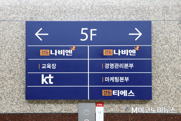 서울 영등포구 여의도동 소재 경동나비엔 본사 내부복도에 있는 안내 표지판 <사진 : 박종호 기자>