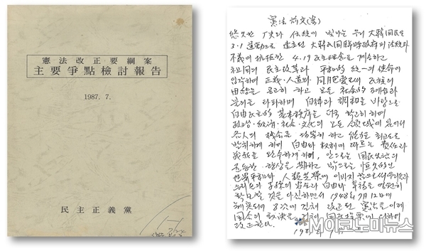 민주정의당 헌법개정 요강안 주요쟁점 검토보고(1987년 7월, 좌), 헌법 전문(안) 현경대 의원 자필 원고(1987년 9월, 우) / 자료 : 국회도서관