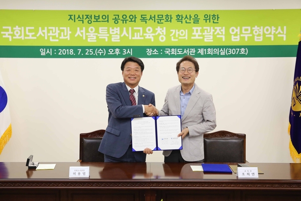 허용범 국회도서관장(왼쪽)과 조희연 서울특별시교육감이 25일 오후 국회도서관 제1회의실에서 포괄적 업무협약을 체결한 후 악수를 나누고 있다. <사진 : 국회도서관>