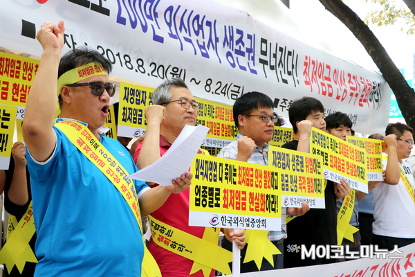 한국외식업중앙회가 20일 오후 서울 광화문 현대해상 앞에서 '제1차 최저임금 인상 규탄집회'를 열고 자영업자의 생계 대책 마련을 촉구했다. <사진 : 박종호 기자>