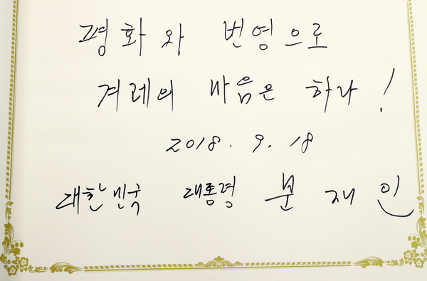 문재인 대통령이 18일 오후 평양 조선노동당 중앙위원회 본부 청사를 방문해 김정은 국무위원장과 정상회담에 앞서 남긴 방명록. <평양사진공동취재단>