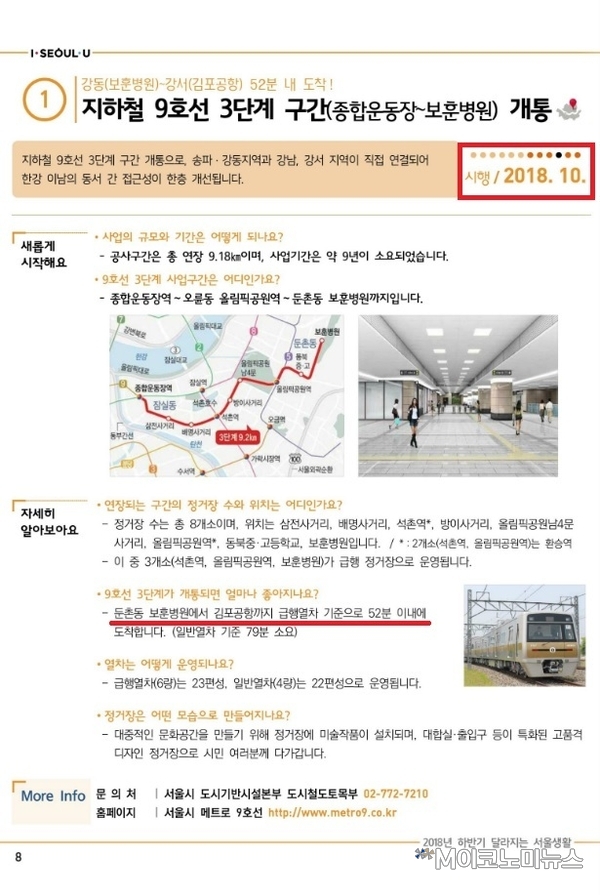 서울시가 올해 7월 펴낸 '2018년 하반기 달라지는 서울생활'에서 지하철 9호선 3단계 구간 개통에 대해 홍보한 내용