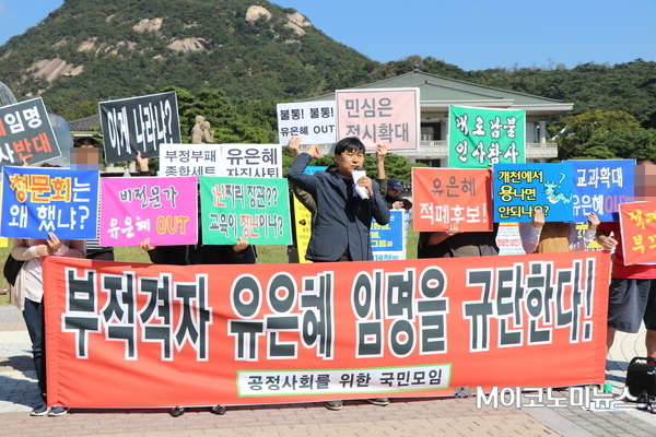 2일 오전 11시께 청와대 분수 앞에서 공정사회를위한국민모임 회원들이 유은혜 사회부총리 겸 교육부 장관 후보자 임명을 규탄하는 기자회견을 가졌다. <사진 : 박종호 기자>