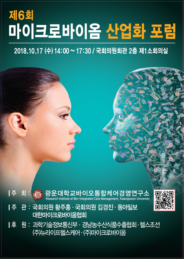 사진 : 대한마이크로바이옴협회