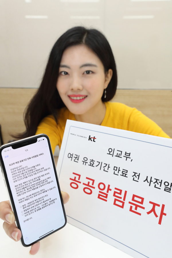 KT는 오는 15일부터 ‘공공알림문자’ 서비스를 외교부의 ‘여권 유효기간 만료 전 사전알림 서비스’에 적용한다고 8일 밝혔다. / 사진 : KT