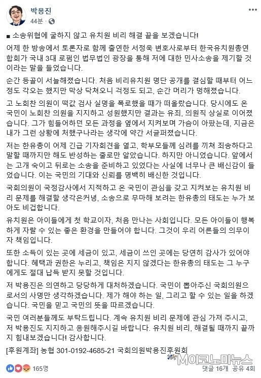 박용진 더불어민주당 의원은 17일 자신의 SNS에 글을 올려 한국유치원총연합회가 '비리 유치원' 명단을 공개한 것을 두고 민사소송을 제기한다는 데 대한 입장을 밝혔다. 박 의원은 "소송 위협에 굴하지 않고 유치원 비리 해결의 끝을 보겠다"고 밝혔다. / 사진 : 박용진 의원 SNS 캡쳐
