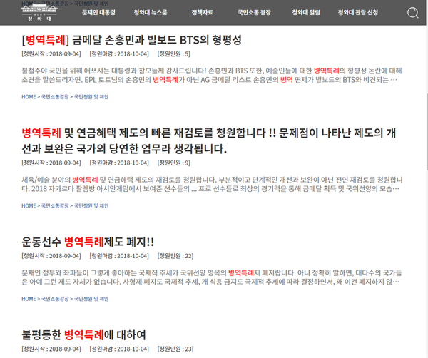 청와대 국민청원 게시판에 다수의 병역특례제도 관련 청원글이 올라있다.