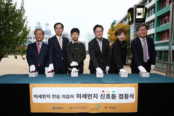 KB국민은행은 26일 서울시 영등포구 소재 여의도 초등학교에서 미세먼지 신호등 점등식을 가졌다. 왼쪽부터 최열 환경재단 이사장, 김청겸 KB국민은행 영등포지역영업그룹 대표, 채현일 영등포구청장(네번째), 한철수 여의도 초등학교장(여섯번째) <사진 : KB국민은행>