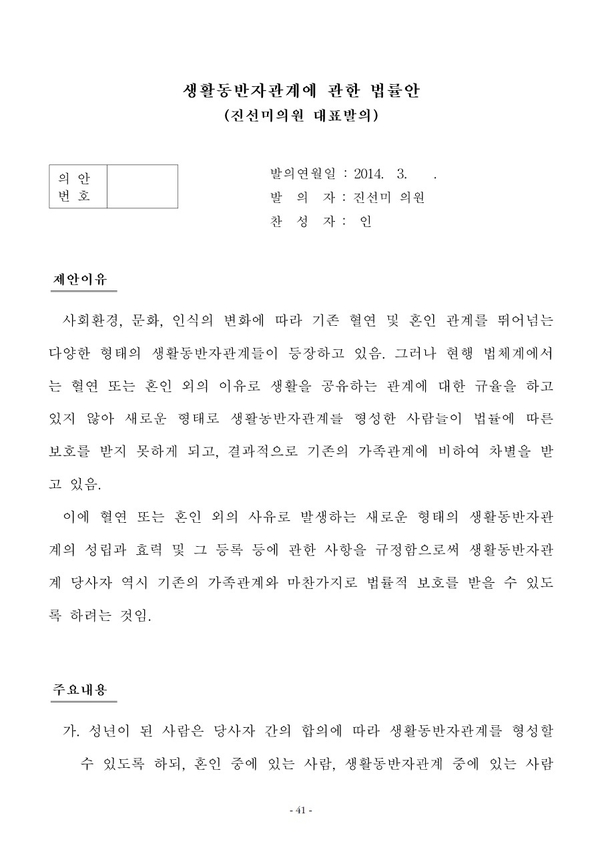 ▲ 지난 2014년 당시 진선미 새정치민주연합 의원이 발의 준비했던 생활동반자 법. <자료 - 진선미 의원 블로그>
