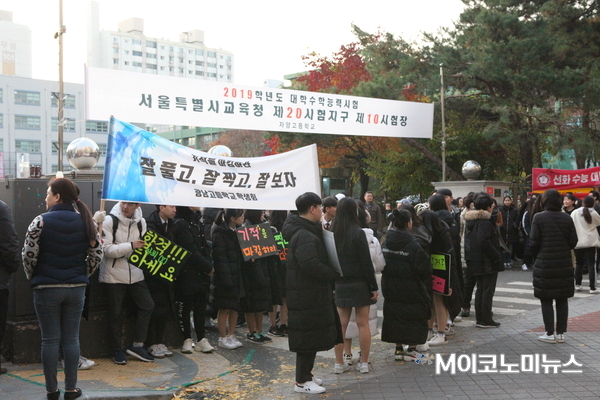 2019학년도 대학수학능력시험일인 15일 오전 서울 광진구 자양고등학교 앞 모습 <사진 : 김선재 기자>