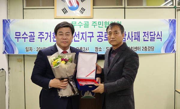19일(수) 도봉1동 주민센터에서 김선동 국회의원이 ‘무수골 주거환경개선지구 공로 감사패’ 전달식에서 감사패을 수상하여 축하를 받고 있다.<br>
<사진 : 김선동 의원실>