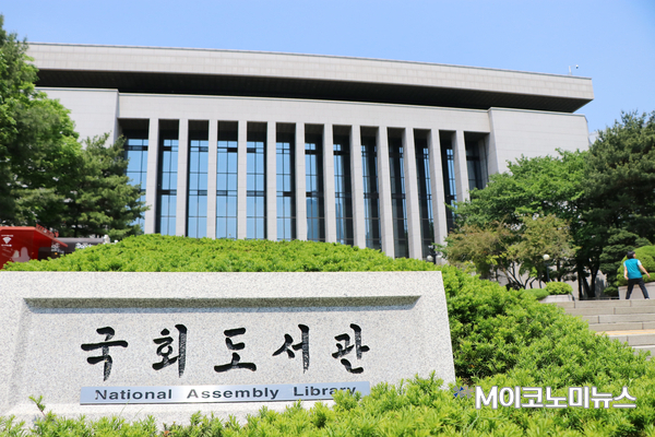 서울 여의도 소재 국회도서관 <사진 : M이코노미DB>