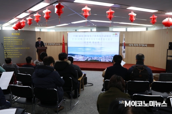 중국 웨이하이시는 한국소비자, 기업 등을 상대로 2018년 12월26일 인천 송도에서 ‘웨이하이 국제전자상거래 종합시범구 정책’을 발표했다.