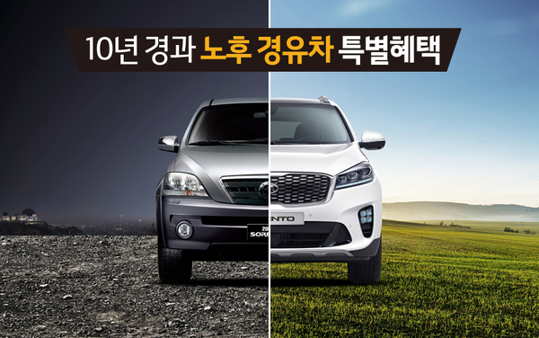 기아차는 10년 이상 운행한 경유차량을 말소등록(폐차또는 수출)한 고객을 대상으로 기아자동차의 신차를 구입할 시 차량 가격을 최대 40만원까지 지원해주는 ‘노후경유차 신차 교체 지원 프로그램’을 실시한다고 6일(일) 밝혔다.